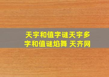 天宇和值字谜天宇多字和值谜焰舞 天齐网